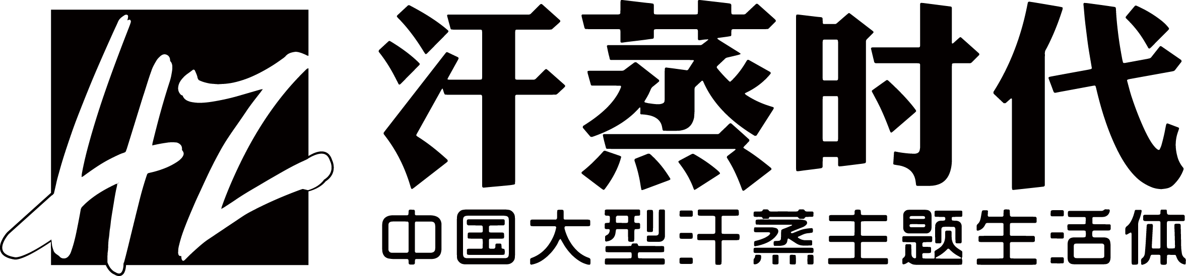 汗蒸激光logo.png